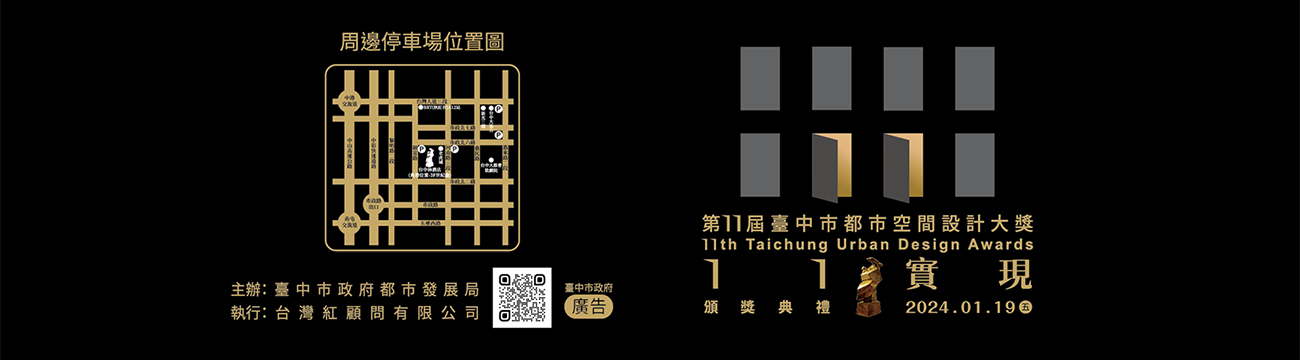 第11屆臺中市都市空間設計大獎頒獎典禮