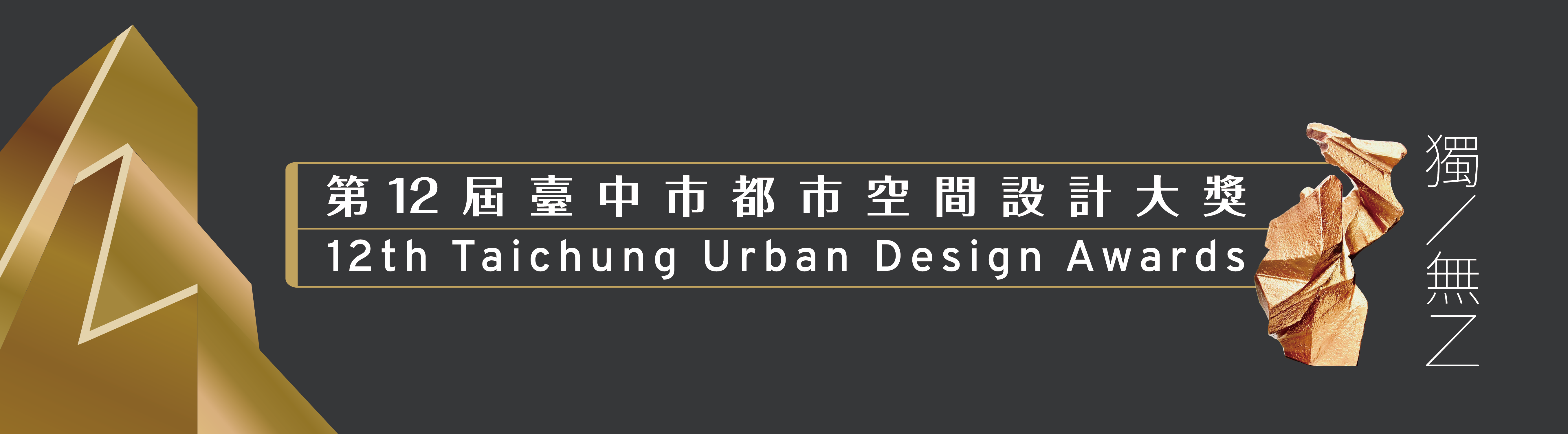第12屆臺中市都市空間設計大獎頒獎典禮